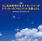 もし高校野球の女子マネージャーがドラッカーの『マネジメント』を読んだら