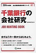 千葉銀行の会社研究　２０１４