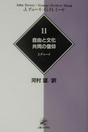 デューイ＝ミード著作集　自由と文化