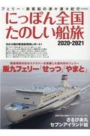 にっぽん全国たのしい船旅　阪九フェリー「せっつ」「やまと」　２０２０ー２０２１　フェリー・旅客船の津々浦々紀行