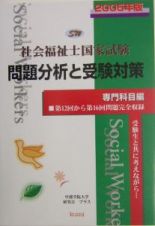 社会福祉士国家試験問題分析と受験対策　専門科目編　２００５