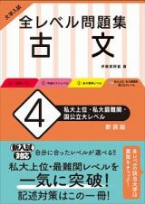 大学入試　全レベル問題集　古文＜新装版＞　私大上位・私大最難関・国公立大レベル