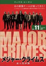 ＭＡＪＯＲ　ＣＲＩＭＥＳ　～重大犯罪課　＜フィフス・シーズン＞Ｖｏｌ．１１