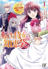 転生侍女の知恵袋～“自称”人並み会社員でしたが、前世の知識で華麗にお仕えいたします！～１