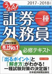 うかる！証券外務員　一種　必修テキスト　２０１７－２０１８