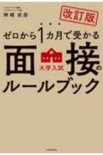 改訂版　ゼロから１カ月で受かる　大学入試　面接のルールブック