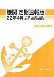 機関＜定期速報版＞　一級・二級・三級　海技士試験問題解答　平成２２年４月