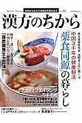 漢方のちから　中国３千年の健康秘法「薬食同源」の暮らし