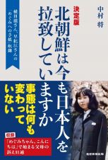 北朝鮮は今も日本人を拉致していますか