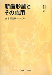 新・歯形論とその応用