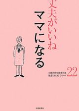 ママになる　丈夫がいいね２２