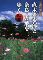 直木孝次郎と奈良・万葉を歩く　秋冬