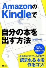 ＡｍａｚｏｎのＫｉｎｄｌｅで自分の本を出す方法