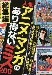 人気アニメ・マンガのあり得ないミス２００　総集編