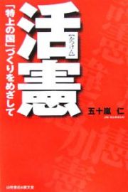 活憲　「特上の国」づくりをめざして