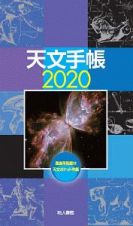 天文手帳　２０２０