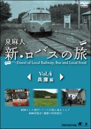 新・ロバスの旅　Ｖｏｌ．４　兵庫編