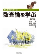 監査論を学ぶ＜第３版＞