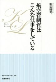 航空管制官はこんな仕事をしている