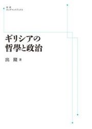 ＯＤ＞ギリシアの哲学と政治