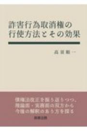 詐害行為取消権の行使方法とその効果