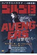 ゴルゴ１３　ＡＶＥＮＧＥＲＳ～復讐者たち～