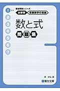 数と式　問題集　分野別　受験数学の理論１