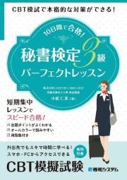 １０日間で合格！秘書検定３級パーフェクトレッスン　ＣＢＴ模試で本格的な対策ができる！