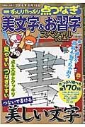 別冊ずっしりたっぷり点つなぎ　美文字＆お習字スペシャル