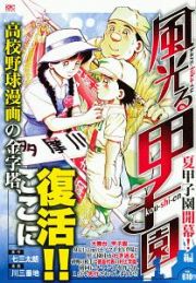 風光る　夏甲子園開幕！編