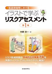 製造現場等におけるイラストで学ぶリスクアセスメント