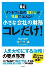 小さな会社の財務　コレだけ！