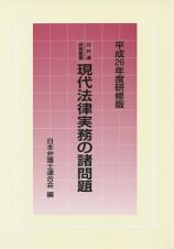 現代法律実務の諸問題＜研修版＞　平成２６年