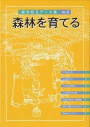 森を知るデータ集　森林を育てる