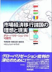 市場経済移行諸国の理想と現実