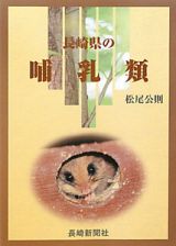 長崎県の哺乳類