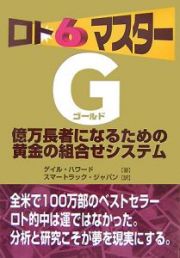 ロト６マスターＧ