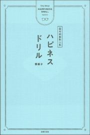 ハピネスドリル　日々のあれこれ