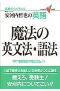 魔法の英文法・語法