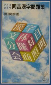 ことばあそび同音漢字問題集