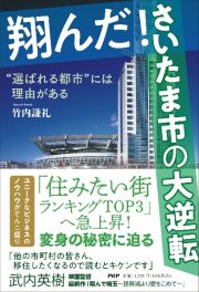 翔んだ！さいたま市の大逆転　“選ばれる都市”には理由がある