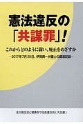 憲法違反の「共謀罪」！