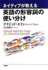 ネイティブが教える英語の形容詞の使い分け