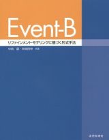 Ｅｖｅｎｔ－Ｂ　リファインメント・モデリングに基づく形式手法