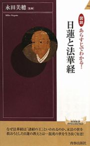 図説あらすじでわかる！　日蓮と法華経