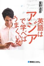 英語はアジアで学べばうまくいく