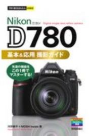 今すぐ使えるかんたんｍｉｎｉ　Ｎｉｋｏｎ　Ｄ７８０　基本＆応用撮影ガイド