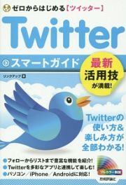 ゼロからはじめる　Ｔｗｉｔｔｅｒ　スマートガイド