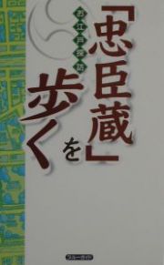 「忠臣蔵」を歩く