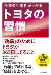 仕事の生産性が上がる　トヨタの習慣